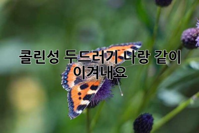 콜린성 두드러기, 나랑 같이 이겨내요!