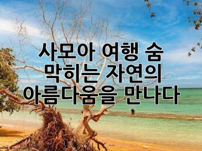 사모아 여행: 숨 막히는 자연의 아름다움을 만나다!