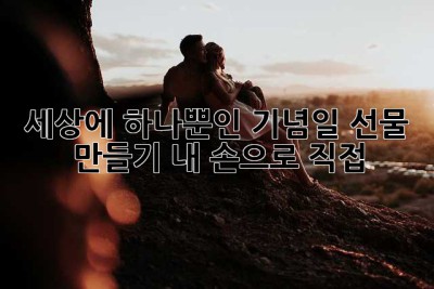 세상에 하나뿐인 기념일 선물 만들기: 내 손으로 직접!