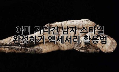 아미 가디건 남자 스타일 완성하기: 액세서리 활용법