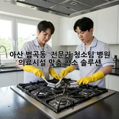 아산 법곡동 🏥 전문가 청소팀: 병원 & 의료시설 맞춤 청소 솔루션 ✨