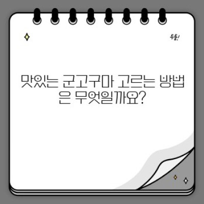 겨울철 따끈한 간식, 군고구마 완벽 가이드: 고르는 법부터 맛있게 먹는 법까지!