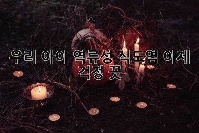 우리 아이, 역류성 식도염… 이제 걱정 끗! 😭➡️😊