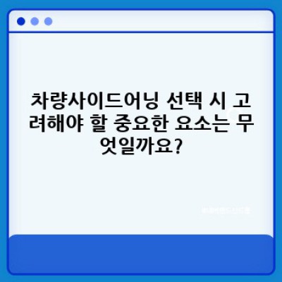 차량사이드어닝 완벽 가이드: 선택부터 설치까지 모든 것