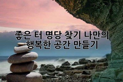 좋은 터, 명당 찾기: 나만의 행복한 공간 만들기